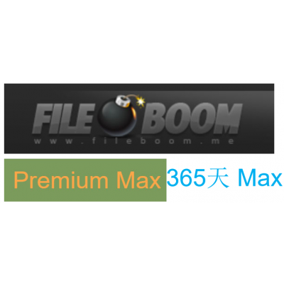 fileboom premium（max版） 365天高级会员激活码